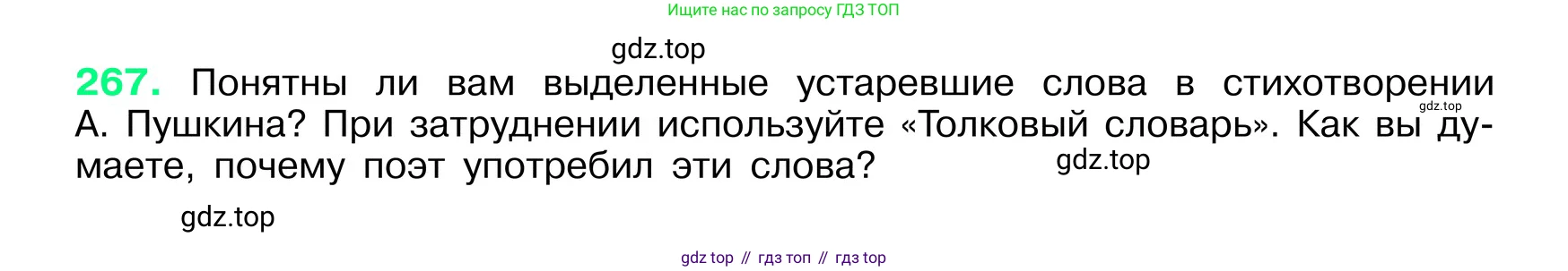 ГДЗ Русский язык, 6 класс Учебник, авторы: Баранов Михаил Трофимович, Ладыженская Таиса Алексеевна, Тростенцова Лидия Александровна, Ладыженская Наталия Вениаминовна, Дейкина Алевтина Дмитриевна, Антонова Любовь Геннадиевна, Григорян Лариса Трофимовна, Кулибаба Иван Иванович, издательство Просвещение, Москва, 2023, салатового цвета, Часть 1, страница 137, номер 267, Условие 2024