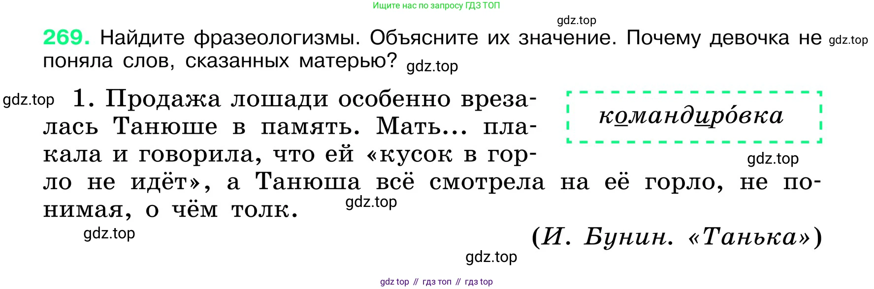 ГДЗ Русский язык, 6 класс Учебник, авторы: Баранов Михаил Трофимович, Ладыженская Таиса Алексеевна, Тростенцова Лидия Александровна, Ладыженская Наталия Вениаминовна, Дейкина Алевтина Дмитриевна, Антонова Любовь Геннадиевна, Григорян Лариса Трофимовна, Кулибаба Иван Иванович, издательство Просвещение, Москва, 2023, салатового цвета, Часть 1, страница 139, номер 269, Условие 2024