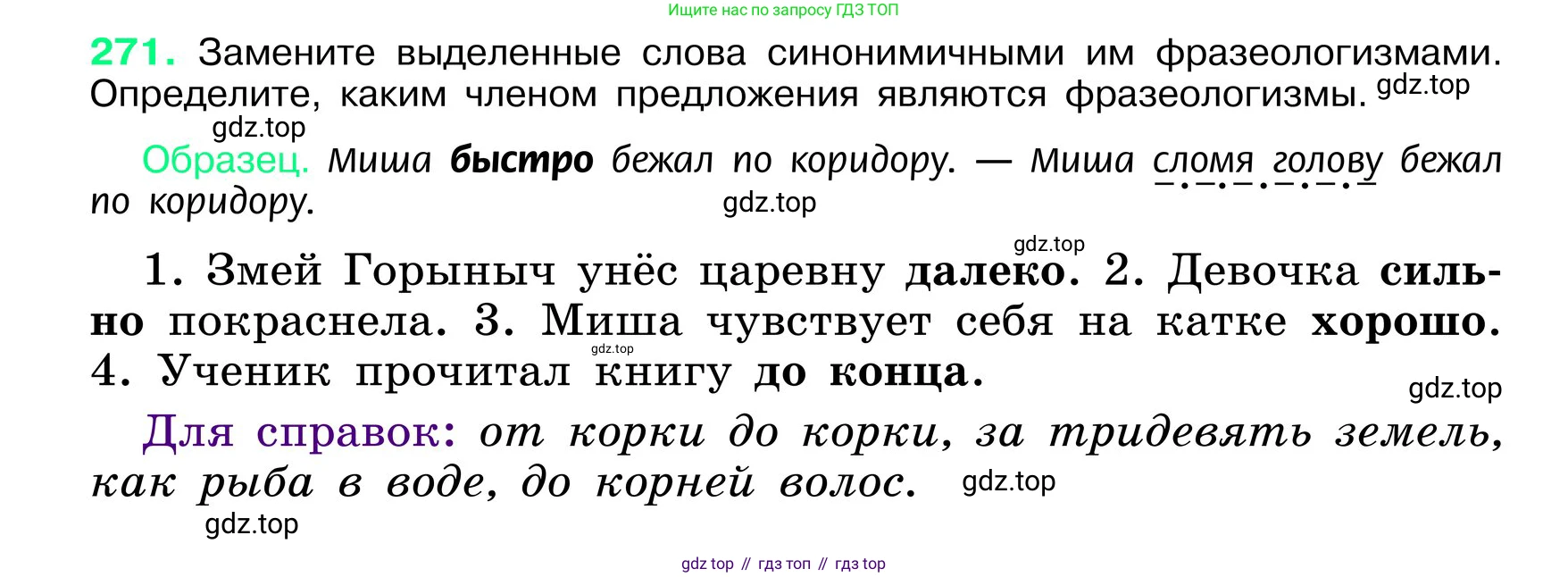 ГДЗ Русский язык, 6 класс Учебник, авторы: Баранов Михаил Трофимович, Ладыженская Таиса Алексеевна, Тростенцова Лидия Александровна, Ладыженская Наталия Вениаминовна, Дейкина Алевтина Дмитриевна, Антонова Любовь Геннадиевна, Григорян Лариса Трофимовна, Кулибаба Иван Иванович, издательство Просвещение, Москва, 2023, салатового цвета, Часть 1, страница 140, номер 271, Условие 2024