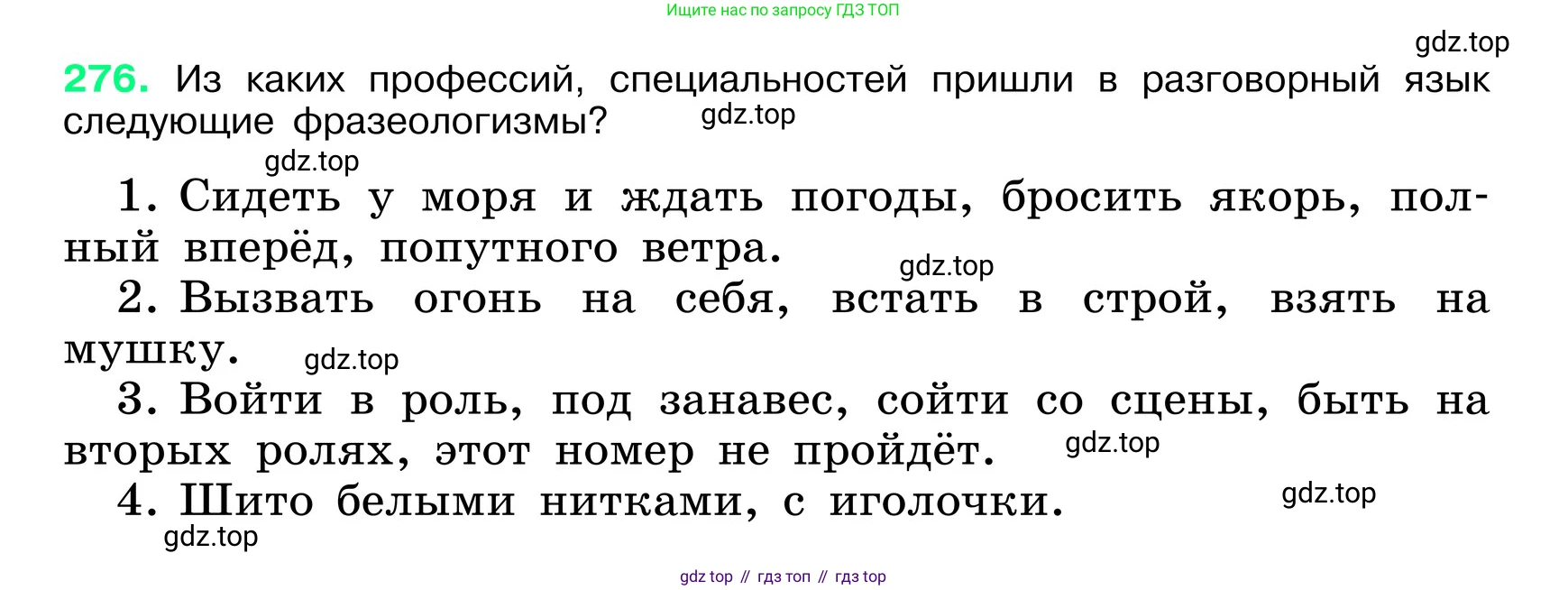 ГДЗ Русский язык, 6 класс Учебник, авторы: Баранов Михаил Трофимович, Ладыженская Таиса Алексеевна, Тростенцова Лидия Александровна, Ладыженская Наталия Вениаминовна, Дейкина Алевтина Дмитриевна, Антонова Любовь Геннадиевна, Григорян Лариса Трофимовна, Кулибаба Иван Иванович, издательство Просвещение, Москва, 2023, салатового цвета, Часть 1, страница 143, номер 276, Условие 2024