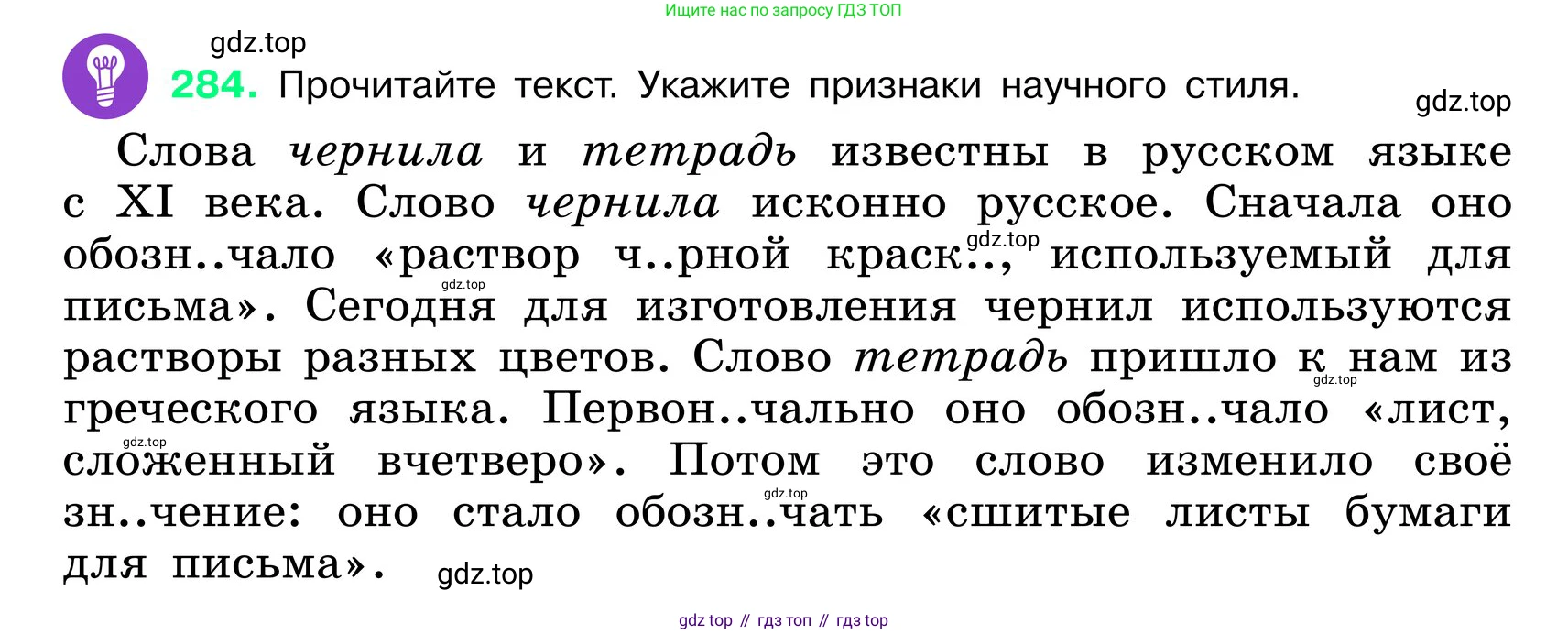 ГДЗ Русский язык, 6 класс Учебник, авторы: Баранов Михаил Трофимович, Ладыженская Таиса Алексеевна, Тростенцова Лидия Александровна, Ладыженская Наталия Вениаминовна, Дейкина Алевтина Дмитриевна, Антонова Любовь Геннадиевна, Григорян Лариса Трофимовна, Кулибаба Иван Иванович, издательство Просвещение, Москва, 2023, салатового цвета, Часть 1, страница 148, номер 284, Условие 2024