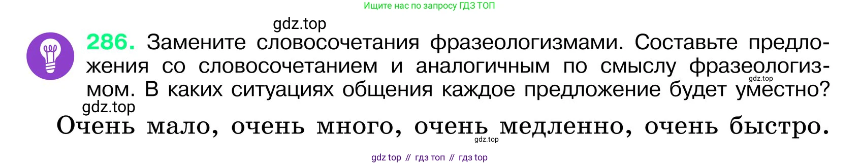 ГДЗ Русский язык, 6 класс Учебник, авторы: Баранов Михаил Трофимович, Ладыженская Таиса Алексеевна, Тростенцова Лидия Александровна, Ладыженская Наталия Вениаминовна, Дейкина Алевтина Дмитриевна, Антонова Любовь Геннадиевна, Григорян Лариса Трофимовна, Кулибаба Иван Иванович, издательство Просвещение, Москва, 2023, салатового цвета, Часть 1, страница 148, номер 286, Условие 2024