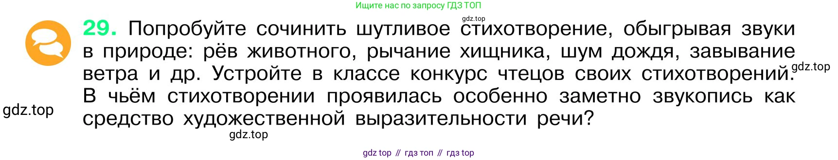 ГДЗ Русский язык, 6 класс Учебник, авторы: Баранов Михаил Трофимович, Ладыженская Таиса Алексеевна, Тростенцова Лидия Александровна, Ладыженская Наталия Вениаминовна, Дейкина Алевтина Дмитриевна, Антонова Любовь Геннадиевна, Григорян Лариса Трофимовна, Кулибаба Иван Иванович, издательство Просвещение, Москва, 2023, салатового цвета, Часть 1, страница 16, номер 29, Условие 2024