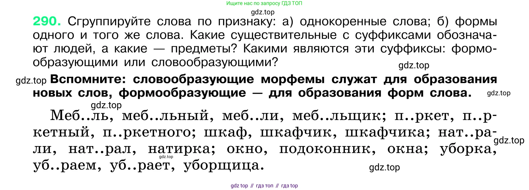 ГДЗ Русский язык, 6 класс Учебник, авторы: Баранов Михаил Трофимович, Ладыженская Таиса Алексеевна, Тростенцова Лидия Александровна, Ладыженская Наталия Вениаминовна, Дейкина Алевтина Дмитриевна, Антонова Любовь Геннадиевна, Григорян Лариса Трофимовна, Кулибаба Иван Иванович, издательство Просвещение, Москва, 2023, салатового цвета, Часть 1, страница 152, номер 290, Условие 2024