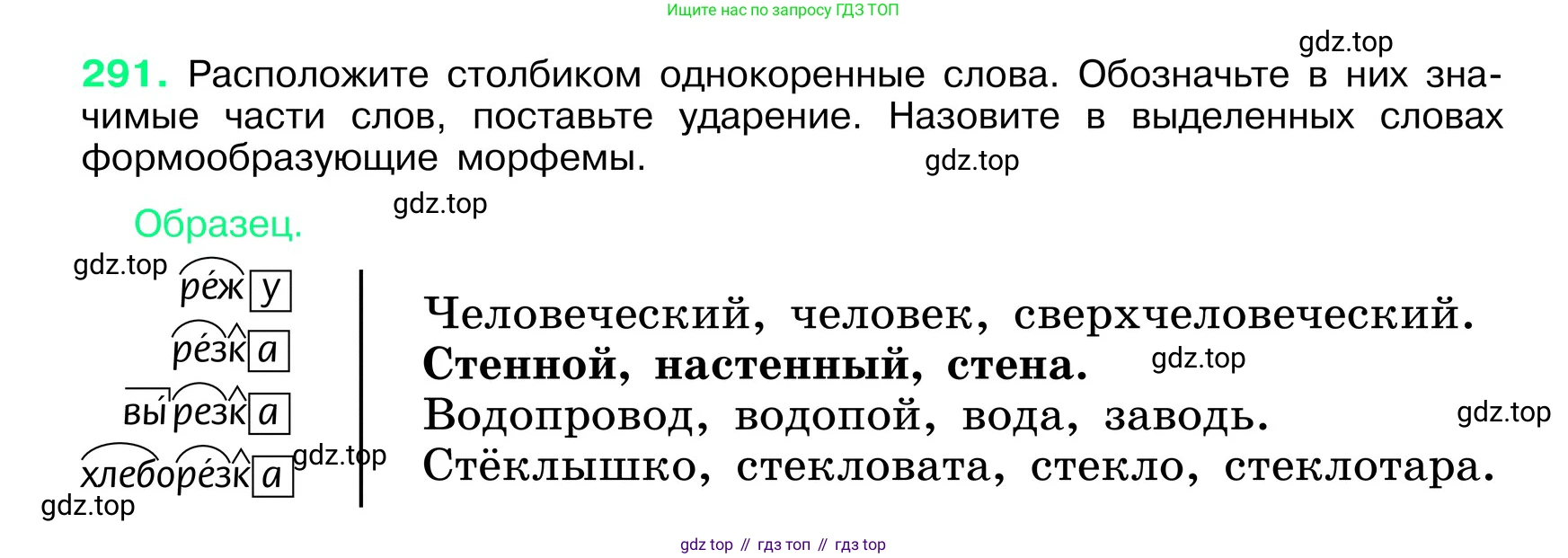 ГДЗ Русский язык, 6 класс Учебник, авторы: Баранов Михаил Трофимович, Ладыженская Таиса Алексеевна, Тростенцова Лидия Александровна, Ладыженская Наталия Вениаминовна, Дейкина Алевтина Дмитриевна, Антонова Любовь Геннадиевна, Григорян Лариса Трофимовна, Кулибаба Иван Иванович, издательство Просвещение, Москва, 2023, салатового цвета, Часть 1, страница 152, номер 291, Условие 2024