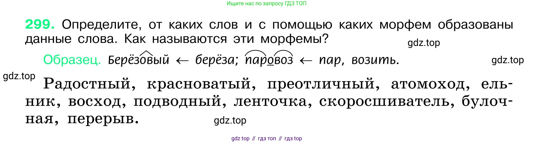ГДЗ Русский язык, 6 класс Учебник, авторы: Баранов Михаил Трофимович, Ладыженская Таиса Алексеевна, Тростенцова Лидия Александровна, Ладыженская Наталия Вениаминовна, Дейкина Алевтина Дмитриевна, Антонова Любовь Геннадиевна, Григорян Лариса Трофимовна, Кулибаба Иван Иванович, издательство Просвещение, Москва, 2023, салатового цвета, Часть 1, страница 157, номер 299, Условие 2024