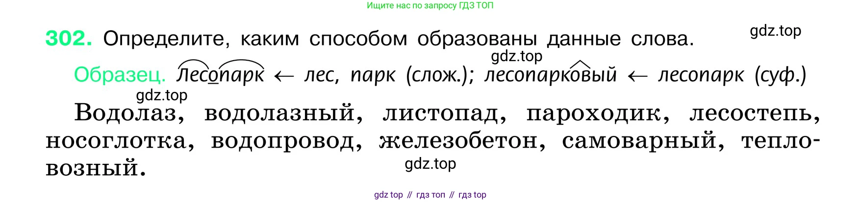 ГДЗ Русский язык, 6 класс Учебник, авторы: Баранов Михаил Трофимович, Ладыженская Таиса Алексеевна, Тростенцова Лидия Александровна, Ладыженская Наталия Вениаминовна, Дейкина Алевтина Дмитриевна, Антонова Любовь Геннадиевна, Григорян Лариса Трофимовна, Кулибаба Иван Иванович, издательство Просвещение, Москва, 2023, салатового цвета, Часть 1, страница 157, номер 302, Условие 2024