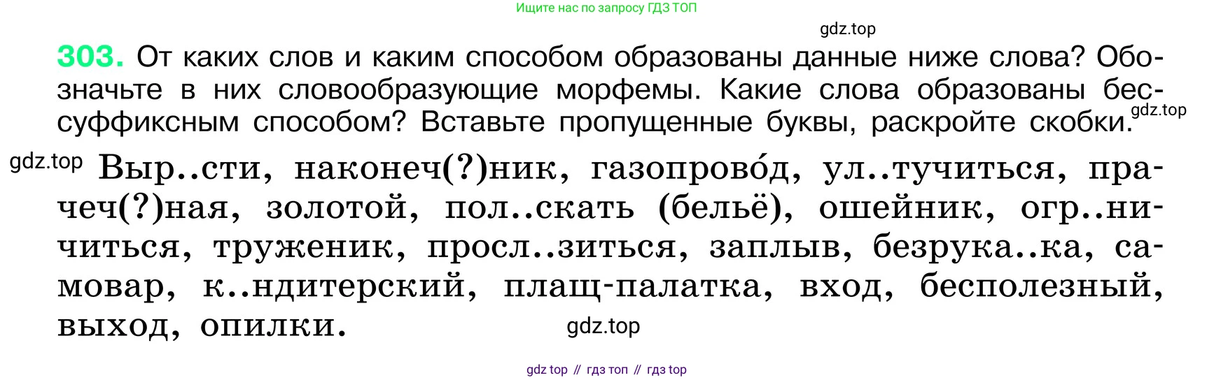 ГДЗ Русский язык, 6 класс Учебник, авторы: Баранов Михаил Трофимович, Ладыженская Таиса Алексеевна, Тростенцова Лидия Александровна, Ладыженская Наталия Вениаминовна, Дейкина Алевтина Дмитриевна, Антонова Любовь Геннадиевна, Григорян Лариса Трофимовна, Кулибаба Иван Иванович, издательство Просвещение, Москва, 2023, салатового цвета, Часть 1, страница 157, номер 303, Условие 2024