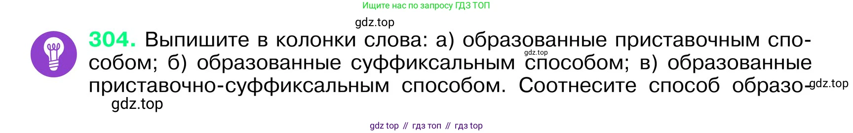 ГДЗ Русский язык, 6 класс Учебник, авторы: Баранов Михаил Трофимович, Ладыженская Таиса Алексеевна, Тростенцова Лидия Александровна, Ладыженская Наталия Вениаминовна, Дейкина Алевтина Дмитриевна, Антонова Любовь Геннадиевна, Григорян Лариса Трофимовна, Кулибаба Иван Иванович, издательство Просвещение, Москва, 2023, салатового цвета, Часть 1, страница 157, номер 304, Условие 2024