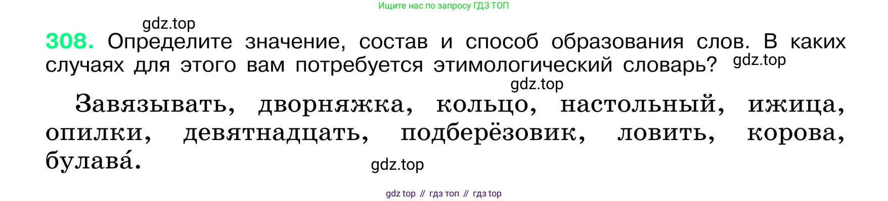 ГДЗ Русский язык, 6 класс Учебник, авторы: Баранов Михаил Трофимович, Ладыженская Таиса Алексеевна, Тростенцова Лидия Александровна, Ладыженская Наталия Вениаминовна, Дейкина Алевтина Дмитриевна, Антонова Любовь Геннадиевна, Григорян Лариса Трофимовна, Кулибаба Иван Иванович, издательство Просвещение, Москва, 2023, салатового цвета, Часть 1, страница 161, номер 308, Условие 2024