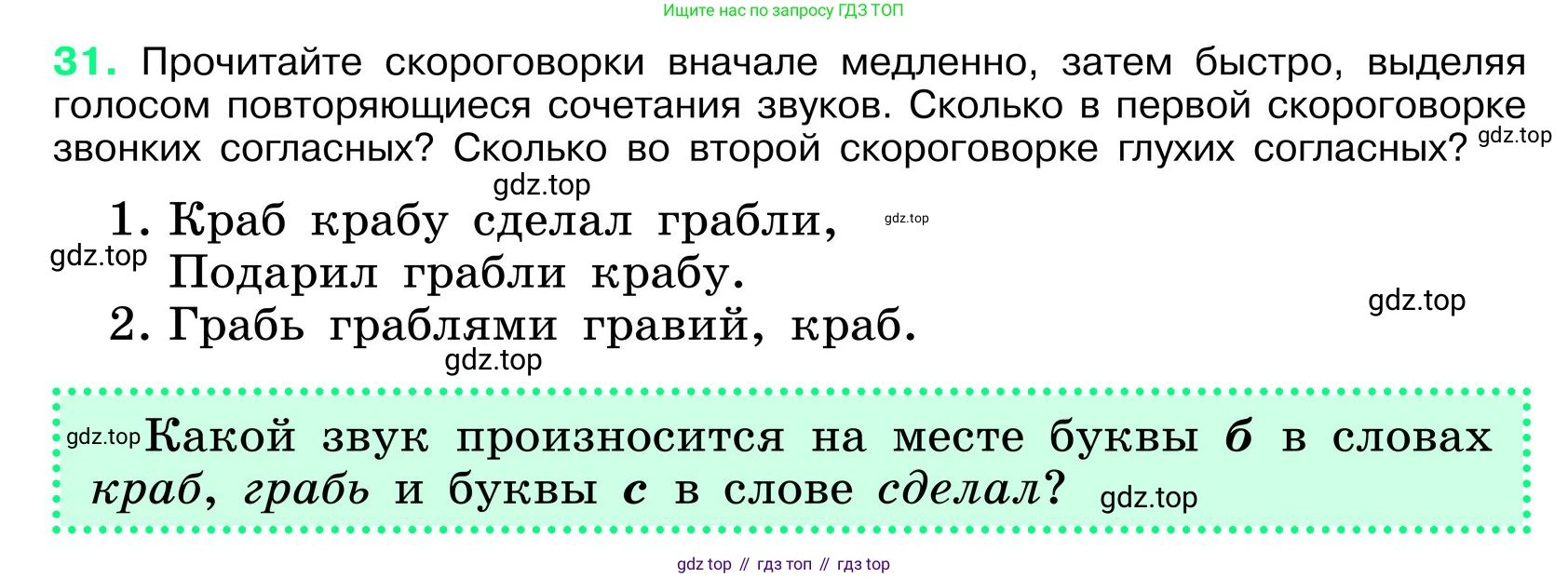 ГДЗ Русский язык, 6 класс Учебник, авторы: Баранов Михаил Трофимович, Ладыженская Таиса Алексеевна, Тростенцова Лидия Александровна, Ладыженская Наталия Вениаминовна, Дейкина Алевтина Дмитриевна, Антонова Любовь Геннадиевна, Григорян Лариса Трофимовна, Кулибаба Иван Иванович, издательство Просвещение, Москва, 2023, салатового цвета, Часть 1, страница 17, номер 31, Условие 2024