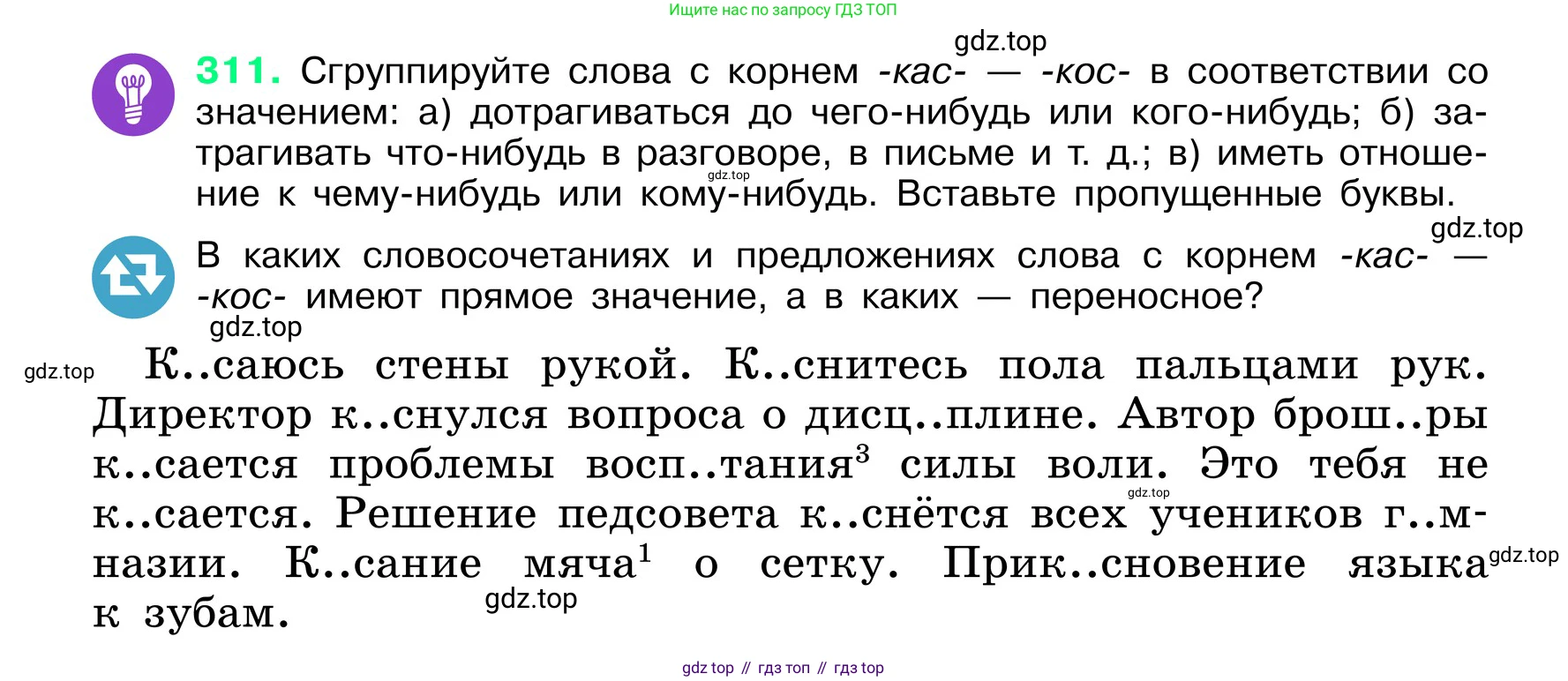 ГДЗ Русский язык, 6 класс Учебник, авторы: Баранов Михаил Трофимович, Ладыженская Таиса Алексеевна, Тростенцова Лидия Александровна, Ладыженская Наталия Вениаминовна, Дейкина Алевтина Дмитриевна, Антонова Любовь Геннадиевна, Григорян Лариса Трофимовна, Кулибаба Иван Иванович, издательство Просвещение, Москва, 2023, салатового цвета, Часть 1, страница 162, номер 311, Условие 2024