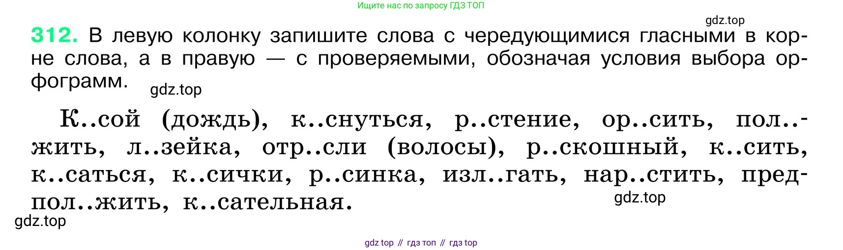 ГДЗ Русский язык, 6 класс Учебник, авторы: Баранов Михаил Трофимович, Ладыженская Таиса Алексеевна, Тростенцова Лидия Александровна, Ладыженская Наталия Вениаминовна, Дейкина Алевтина Дмитриевна, Антонова Любовь Геннадиевна, Григорян Лариса Трофимовна, Кулибаба Иван Иванович, издательство Просвещение, Москва, 2023, салатового цвета, Часть 1, страница 162, номер 312, Условие 2024
