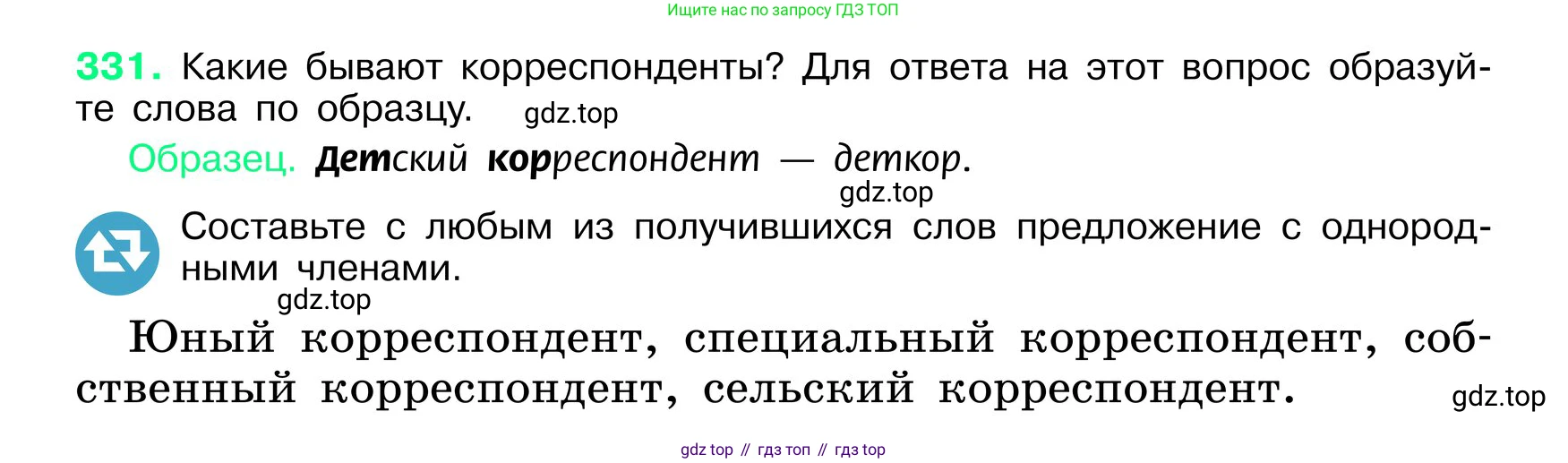 ГДЗ Русский язык, 6 класс Учебник, авторы: Баранов Михаил Трофимович, Ладыженская Таиса Алексеевна, Тростенцова Лидия Александровна, Ладыженская Наталия Вениаминовна, Дейкина Алевтина Дмитриевна, Антонова Любовь Геннадиевна, Григорян Лариса Трофимовна, Кулибаба Иван Иванович, издательство Просвещение, Москва, 2023, салатового цвета, Часть 1, страница 172, номер 331, Условие 2024
