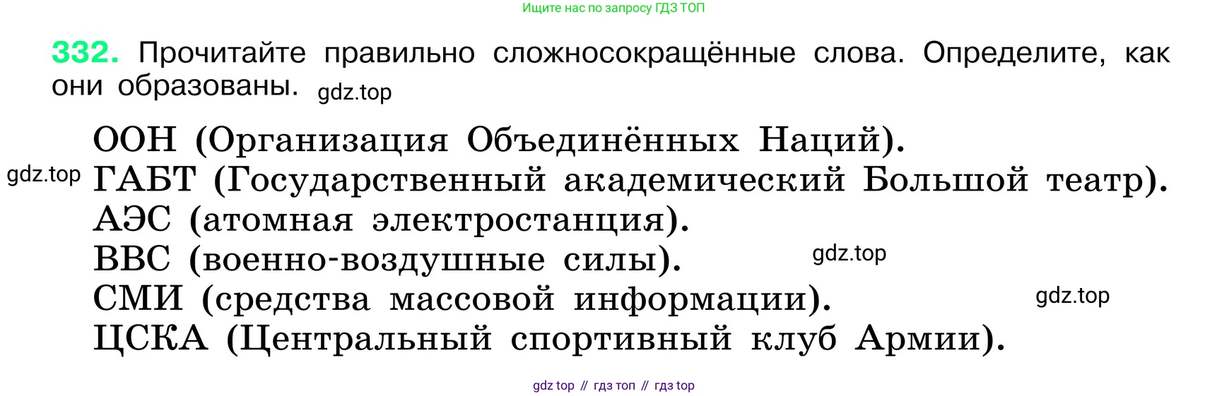 ГДЗ Русский язык, 6 класс Учебник, авторы: Баранов Михаил Трофимович, Ладыженская Таиса Алексеевна, Тростенцова Лидия Александровна, Ладыженская Наталия Вениаминовна, Дейкина Алевтина Дмитриевна, Антонова Любовь Геннадиевна, Григорян Лариса Трофимовна, Кулибаба Иван Иванович, издательство Просвещение, Москва, 2023, салатового цвета, Часть 1, страница 173, номер 332, Условие 2024
