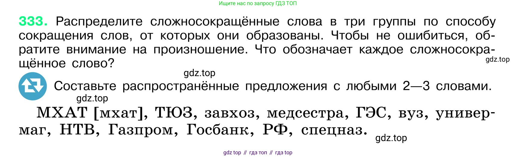 ГДЗ Русский язык, 6 класс Учебник, авторы: Баранов Михаил Трофимович, Ладыженская Таиса Алексеевна, Тростенцова Лидия Александровна, Ладыженская Наталия Вениаминовна, Дейкина Алевтина Дмитриевна, Антонова Любовь Геннадиевна, Григорян Лариса Трофимовна, Кулибаба Иван Иванович, издательство Просвещение, Москва, 2023, салатового цвета, Часть 1, страница 173, номер 333, Условие 2024