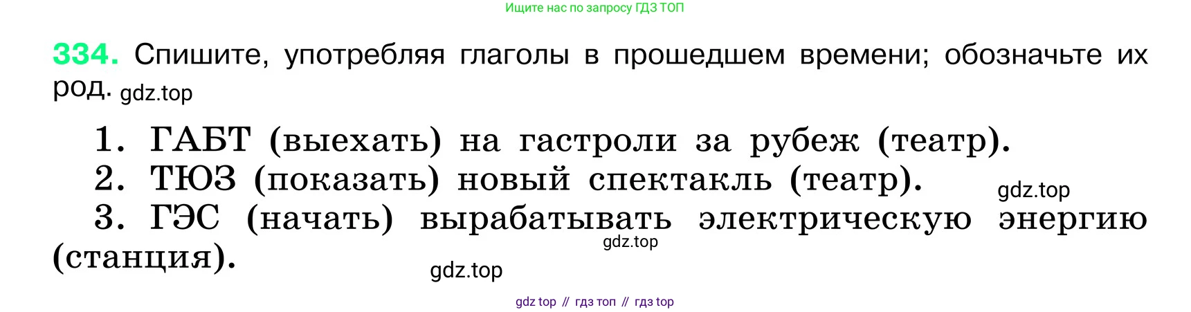 ГДЗ Русский язык, 6 класс Учебник, авторы: Баранов Михаил Трофимович, Ладыженская Таиса Алексеевна, Тростенцова Лидия Александровна, Ладыженская Наталия Вениаминовна, Дейкина Алевтина Дмитриевна, Антонова Любовь Геннадиевна, Григорян Лариса Трофимовна, Кулибаба Иван Иванович, издательство Просвещение, Москва, 2023, салатового цвета, Часть 1, страница 173, номер 334, Условие 2024