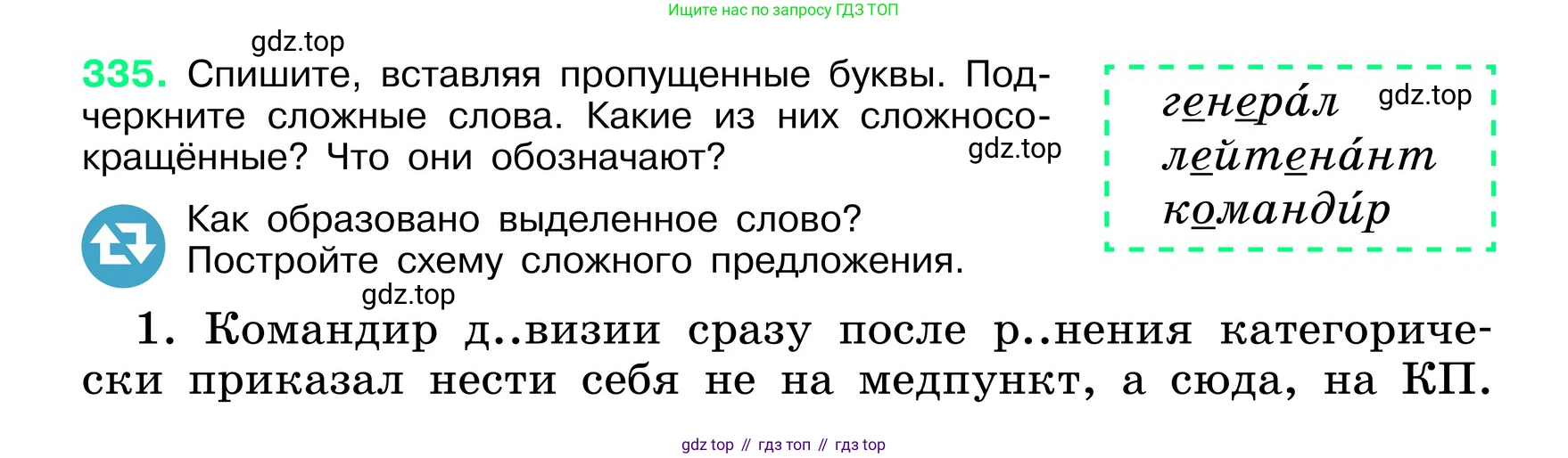 ГДЗ Русский язык, 6 класс Учебник, авторы: Баранов Михаил Трофимович, Ладыженская Таиса Алексеевна, Тростенцова Лидия Александровна, Ладыженская Наталия Вениаминовна, Дейкина Алевтина Дмитриевна, Антонова Любовь Геннадиевна, Григорян Лариса Трофимовна, Кулибаба Иван Иванович, издательство Просвещение, Москва, 2023, салатового цвета, Часть 1, страница 173, номер 335, Условие 2024