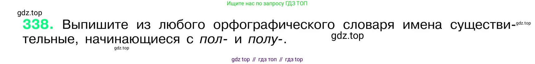 ГДЗ Русский язык, 6 класс Учебник, авторы: Баранов Михаил Трофимович, Ладыженская Таиса Алексеевна, Тростенцова Лидия Александровна, Ладыженская Наталия Вениаминовна, Дейкина Алевтина Дмитриевна, Антонова Любовь Геннадиевна, Григорян Лариса Трофимовна, Кулибаба Иван Иванович, издательство Просвещение, Москва, 2023, салатового цвета, Часть 1, страница 174, номер 338, Условие 2024