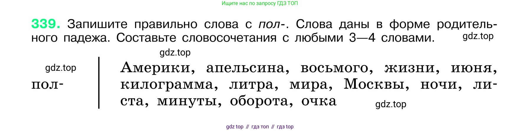 ГДЗ Русский язык, 6 класс Учебник, авторы: Баранов Михаил Трофимович, Ладыженская Таиса Алексеевна, Тростенцова Лидия Александровна, Ладыженская Наталия Вениаминовна, Дейкина Алевтина Дмитриевна, Антонова Любовь Геннадиевна, Григорян Лариса Трофимовна, Кулибаба Иван Иванович, издательство Просвещение, Москва, 2023, салатового цвета, Часть 1, страница 175, номер 339, Условие 2024