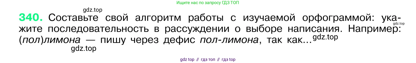 ГДЗ Русский язык, 6 класс Учебник, авторы: Баранов Михаил Трофимович, Ладыженская Таиса Алексеевна, Тростенцова Лидия Александровна, Ладыженская Наталия Вениаминовна, Дейкина Алевтина Дмитриевна, Антонова Любовь Геннадиевна, Григорян Лариса Трофимовна, Кулибаба Иван Иванович, издательство Просвещение, Москва, 2023, салатового цвета, Часть 1, страница 175, номер 340, Условие 2024