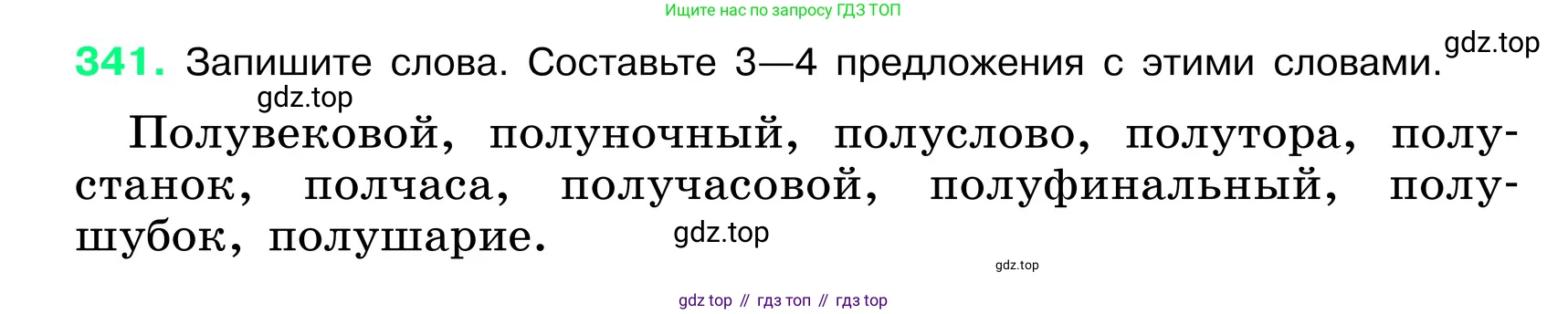 ГДЗ Русский язык, 6 класс Учебник, авторы: Баранов Михаил Трофимович, Ладыженская Таиса Алексеевна, Тростенцова Лидия Александровна, Ладыженская Наталия Вениаминовна, Дейкина Алевтина Дмитриевна, Антонова Любовь Геннадиевна, Григорян Лариса Трофимовна, Кулибаба Иван Иванович, издательство Просвещение, Москва, 2023, салатового цвета, Часть 1, страница 175, номер 341, Условие 2024