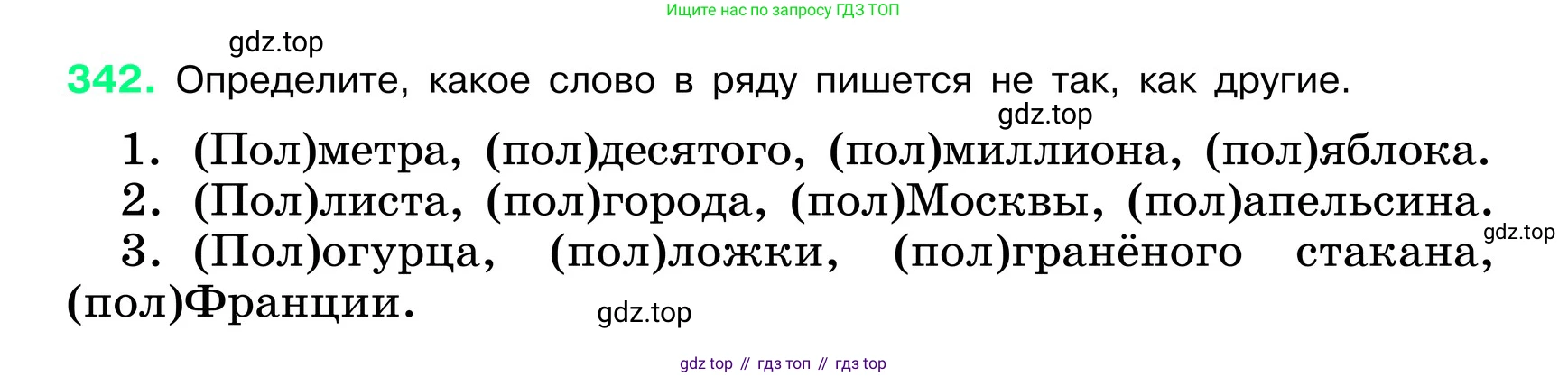 ГДЗ Русский язык, 6 класс Учебник, авторы: Баранов Михаил Трофимович, Ладыженская Таиса Алексеевна, Тростенцова Лидия Александровна, Ладыженская Наталия Вениаминовна, Дейкина Алевтина Дмитриевна, Антонова Любовь Геннадиевна, Григорян Лариса Трофимовна, Кулибаба Иван Иванович, издательство Просвещение, Москва, 2023, салатового цвета, Часть 1, страница 175, номер 342, Условие 2024