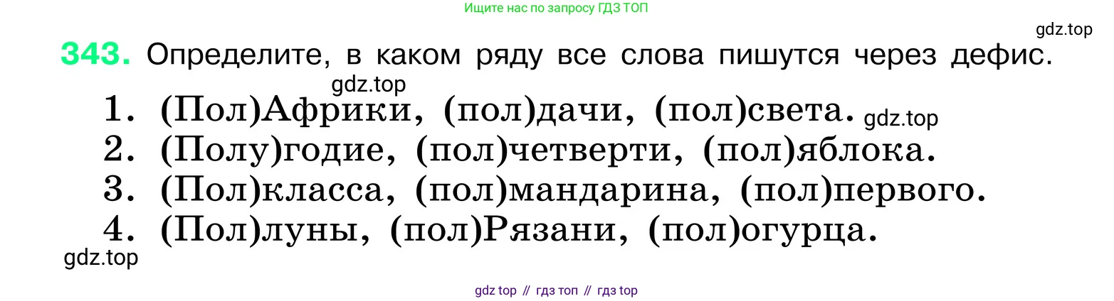 ГДЗ Русский язык, 6 класс Учебник, авторы: Баранов Михаил Трофимович, Ладыженская Таиса Алексеевна, Тростенцова Лидия Александровна, Ладыженская Наталия Вениаминовна, Дейкина Алевтина Дмитриевна, Антонова Любовь Геннадиевна, Григорян Лариса Трофимовна, Кулибаба Иван Иванович, издательство Просвещение, Москва, 2023, салатового цвета, Часть 1, страница 175, номер 343, Условие 2024