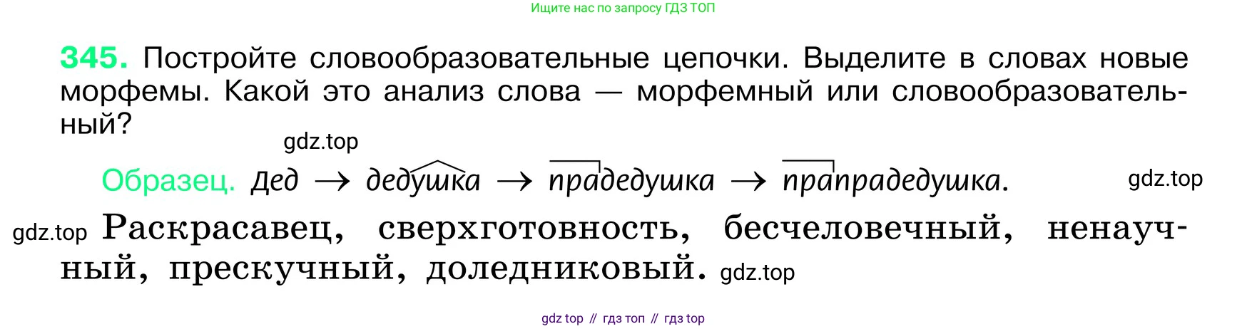 ГДЗ Русский язык, 6 класс Учебник, авторы: Баранов Михаил Трофимович, Ладыженская Таиса Алексеевна, Тростенцова Лидия Александровна, Ладыженская Наталия Вениаминовна, Дейкина Алевтина Дмитриевна, Антонова Любовь Геннадиевна, Григорян Лариса Трофимовна, Кулибаба Иван Иванович, издательство Просвещение, Москва, 2023, салатового цвета, Часть 1, страница 177, номер 345, Условие 2024