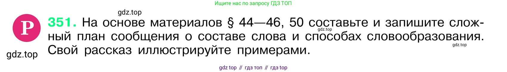 ГДЗ Русский язык, 6 класс Учебник, авторы: Баранов Михаил Трофимович, Ладыженская Таиса Алексеевна, Тростенцова Лидия Александровна, Ладыженская Наталия Вениаминовна, Дейкина Алевтина Дмитриевна, Антонова Любовь Геннадиевна, Григорян Лариса Трофимовна, Кулибаба Иван Иванович, издательство Просвещение, Москва, 2023, салатового цвета, Часть 1, страница 179, номер 351, Условие 2024