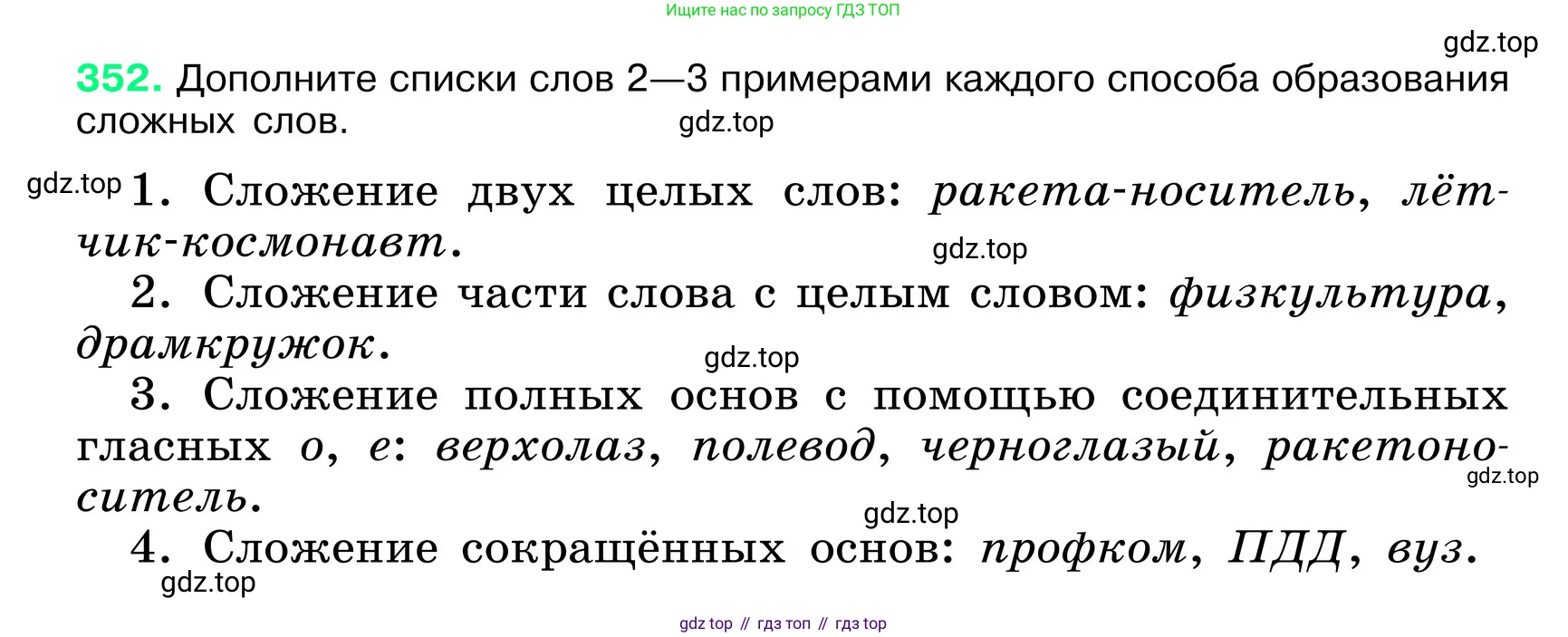 ГДЗ Русский язык, 6 класс Учебник, авторы: Баранов Михаил Трофимович, Ладыженская Таиса Алексеевна, Тростенцова Лидия Александровна, Ладыженская Наталия Вениаминовна, Дейкина Алевтина Дмитриевна, Антонова Любовь Геннадиевна, Григорян Лариса Трофимовна, Кулибаба Иван Иванович, издательство Просвещение, Москва, 2023, салатового цвета, Часть 1, страница 179, номер 352, Условие 2024