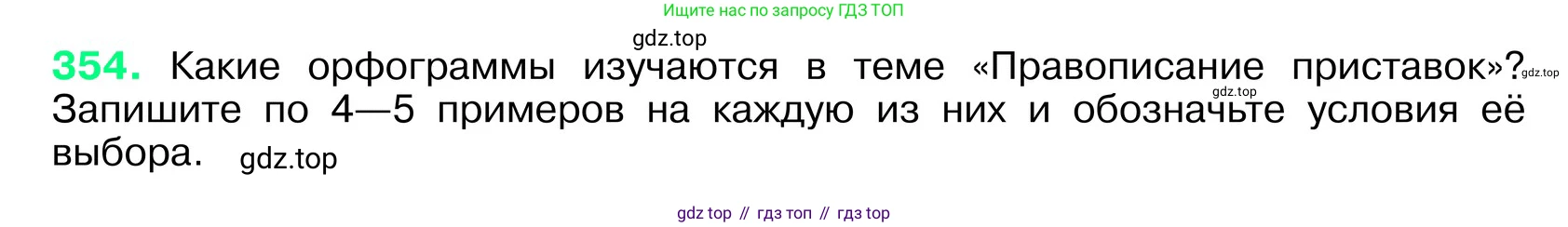 ГДЗ Русский язык, 6 класс Учебник, авторы: Баранов Михаил Трофимович, Ладыженская Таиса Алексеевна, Тростенцова Лидия Александровна, Ладыженская Наталия Вениаминовна, Дейкина Алевтина Дмитриевна, Антонова Любовь Геннадиевна, Григорян Лариса Трофимовна, Кулибаба Иван Иванович, издательство Просвещение, Москва, 2023, салатового цвета, Часть 1, страница 180, номер 354, Условие 2024