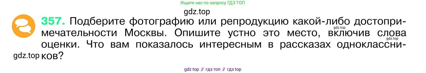 ГДЗ Русский язык, 6 класс Учебник, авторы: Баранов Михаил Трофимович, Ладыженская Таиса Алексеевна, Тростенцова Лидия Александровна, Ладыженская Наталия Вениаминовна, Дейкина Алевтина Дмитриевна, Антонова Любовь Геннадиевна, Григорян Лариса Трофимовна, Кулибаба Иван Иванович, издательство Просвещение, Москва, 2023, салатового цвета, Часть 1, страница 181, номер 357, Условие 2024