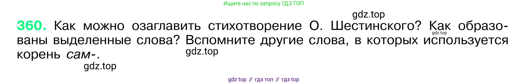 ГДЗ Русский язык, 6 класс Учебник, авторы: Баранов Михаил Трофимович, Ладыженская Таиса Алексеевна, Тростенцова Лидия Александровна, Ладыженская Наталия Вениаминовна, Дейкина Алевтина Дмитриевна, Антонова Любовь Геннадиевна, Григорян Лариса Трофимовна, Кулибаба Иван Иванович, издательство Просвещение, Москва, 2023, салатового цвета, Часть 1, страница 181, номер 360, Условие 2024