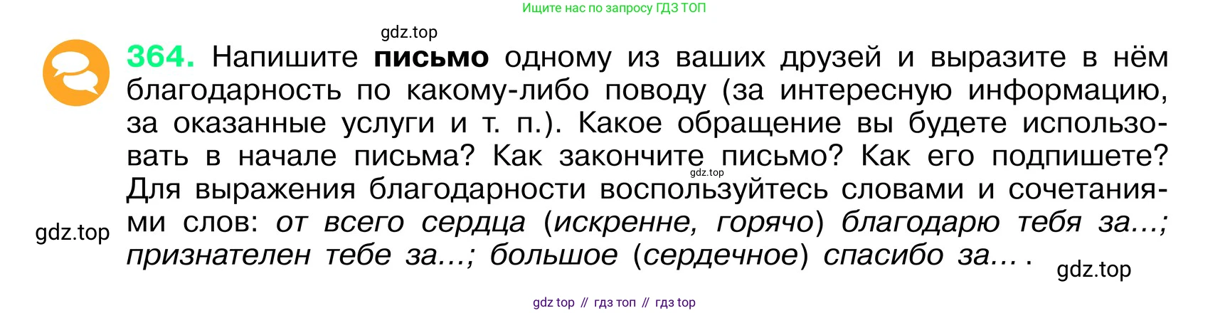 ГДЗ Русский язык, 6 класс Учебник, авторы: Баранов Михаил Трофимович, Ладыженская Таиса Алексеевна, Тростенцова Лидия Александровна, Ладыженская Наталия Вениаминовна, Дейкина Алевтина Дмитриевна, Антонова Любовь Геннадиевна, Григорян Лариса Трофимовна, Кулибаба Иван Иванович, издательство Просвещение, Москва, 2023, салатового цвета, Часть 1, страница 184, номер 364, Условие 2024