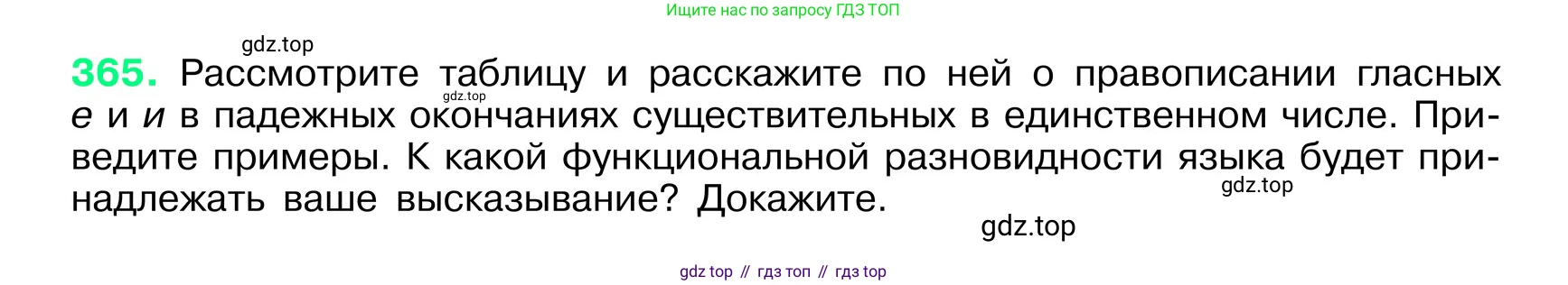 ГДЗ Русский язык, 6 класс Учебник, авторы: Баранов Михаил Трофимович, Ладыженская Таиса Алексеевна, Тростенцова Лидия Александровна, Ладыженская Наталия Вениаминовна, Дейкина Алевтина Дмитриевна, Антонова Любовь Геннадиевна, Григорян Лариса Трофимовна, Кулибаба Иван Иванович, издательство Просвещение, Москва, 2023, салатового цвета, Часть 1, страница 184, номер 365, Условие 2024
