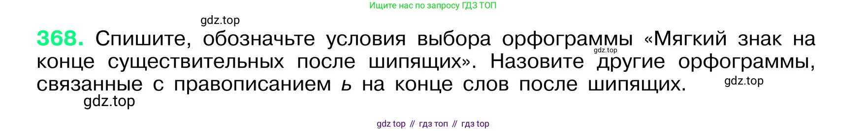 ГДЗ Русский язык, 6 класс Учебник, авторы: Баранов Михаил Трофимович, Ладыженская Таиса Алексеевна, Тростенцова Лидия Александровна, Ладыженская Наталия Вениаминовна, Дейкина Алевтина Дмитриевна, Антонова Любовь Геннадиевна, Григорян Лариса Трофимовна, Кулибаба Иван Иванович, издательство Просвещение, Москва, 2023, салатового цвета, Часть 1, страница 185, номер 368, Условие 2024