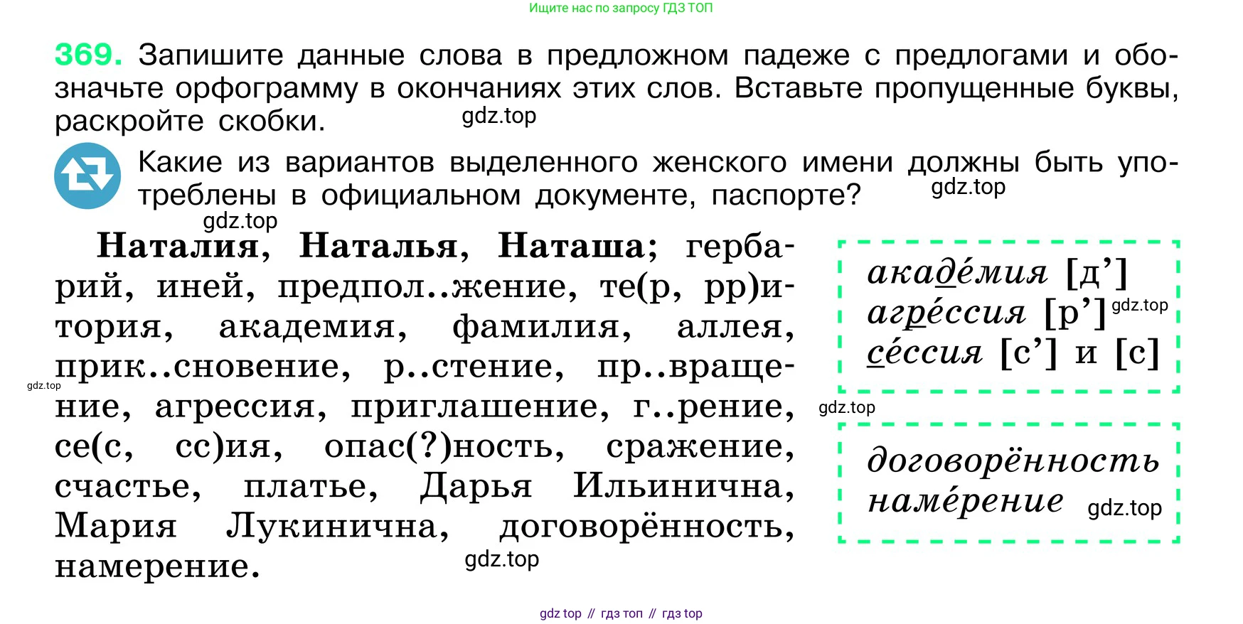 ГДЗ Русский язык, 6 класс Учебник, авторы: Баранов Михаил Трофимович, Ладыженская Таиса Алексеевна, Тростенцова Лидия Александровна, Ладыженская Наталия Вениаминовна, Дейкина Алевтина Дмитриевна, Антонова Любовь Геннадиевна, Григорян Лариса Трофимовна, Кулибаба Иван Иванович, издательство Просвещение, Москва, 2023, салатового цвета, Часть 1, страница 186, номер 369, Условие 2024