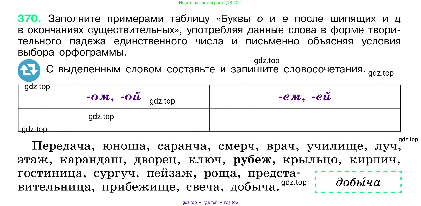 ГДЗ Русский язык, 6 класс Учебник, авторы: Баранов Михаил Трофимович, Ладыженская Таиса Алексеевна, Тростенцова Лидия Александровна, Ладыженская Наталия Вениаминовна, Дейкина Алевтина Дмитриевна, Антонова Любовь Геннадиевна, Григорян Лариса Трофимовна, Кулибаба Иван Иванович, издательство Просвещение, Москва, 2023, салатового цвета, Часть 1, страница 186, номер 370, Условие 2024