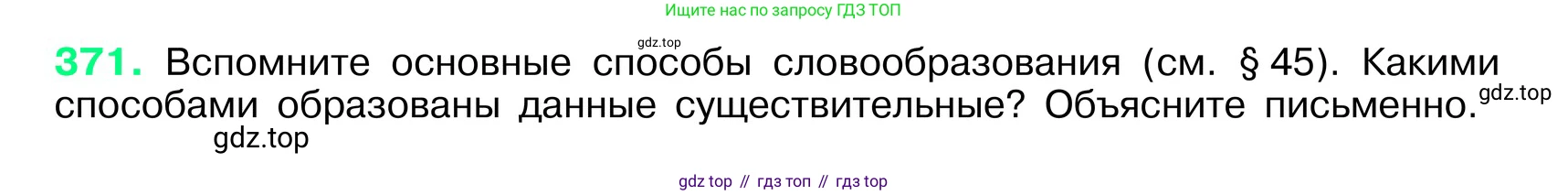 ГДЗ Русский язык, 6 класс Учебник, авторы: Баранов Михаил Трофимович, Ладыженская Таиса Алексеевна, Тростенцова Лидия Александровна, Ладыженская Наталия Вениаминовна, Дейкина Алевтина Дмитриевна, Антонова Любовь Геннадиевна, Григорян Лариса Трофимовна, Кулибаба Иван Иванович, издательство Просвещение, Москва, 2023, салатового цвета, Часть 1, страница 186, номер 371, Условие 2024