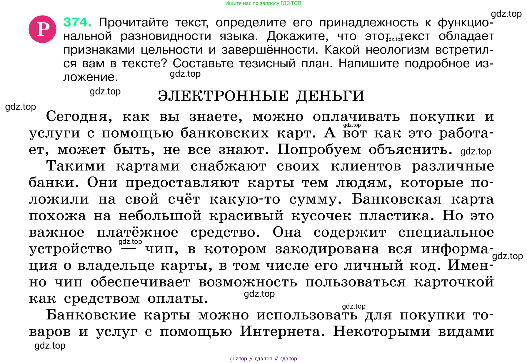 ГДЗ Русский язык, 6 класс Учебник, авторы: Баранов Михаил Трофимович, Ладыженская Таиса Алексеевна, Тростенцова Лидия Александровна, Ладыженская Наталия Вениаминовна, Дейкина Алевтина Дмитриевна, Антонова Любовь Геннадиевна, Григорян Лариса Трофимовна, Кулибаба Иван Иванович, издательство Просвещение, Москва, 2023, салатового цвета, Часть 1, страница 187, номер 374, Условие 2024