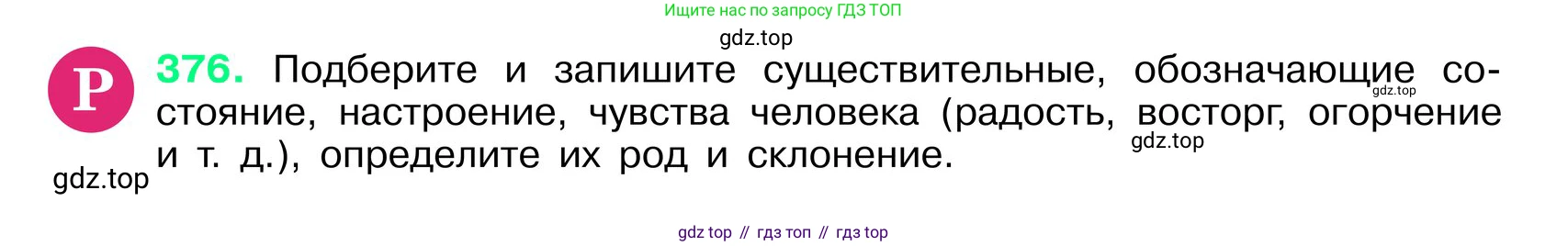 ГДЗ Русский язык, 6 класс Учебник, авторы: Баранов Михаил Трофимович, Ладыженская Таиса Алексеевна, Тростенцова Лидия Александровна, Ладыженская Наталия Вениаминовна, Дейкина Алевтина Дмитриевна, Антонова Любовь Геннадиевна, Григорян Лариса Трофимовна, Кулибаба Иван Иванович, издательство Просвещение, Москва, 2023, салатового цвета, Часть 1, страница 190, номер 376, Условие 2024