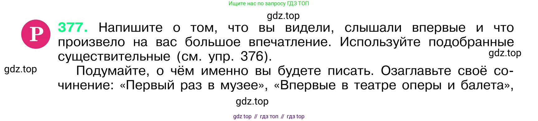 ГДЗ Русский язык, 6 класс Учебник, авторы: Баранов Михаил Трофимович, Ладыженская Таиса Алексеевна, Тростенцова Лидия Александровна, Ладыженская Наталия Вениаминовна, Дейкина Алевтина Дмитриевна, Антонова Любовь Геннадиевна, Григорян Лариса Трофимовна, Кулибаба Иван Иванович, издательство Просвещение, Москва, 2023, салатового цвета, Часть 1, страница 190, номер 377, Условие 2024