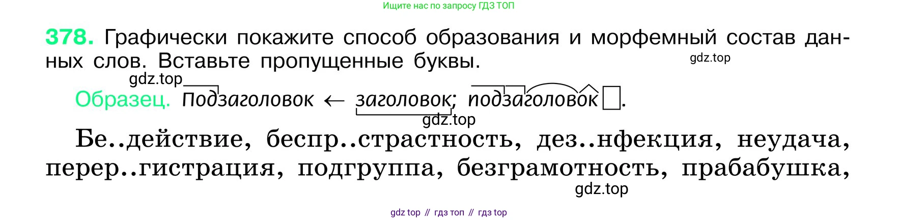 ГДЗ Русский язык, 6 класс Учебник, авторы: Баранов Михаил Трофимович, Ладыженская Таиса Алексеевна, Тростенцова Лидия Александровна, Ладыженская Наталия Вениаминовна, Дейкина Алевтина Дмитриевна, Антонова Любовь Геннадиевна, Григорян Лариса Трофимовна, Кулибаба Иван Иванович, издательство Просвещение, Москва, 2023, салатового цвета, Часть 1, страница 191, номер 378, Условие 2024