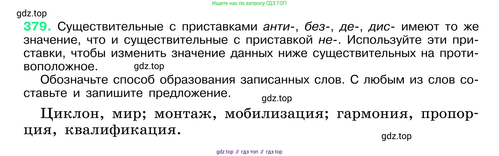 ГДЗ Русский язык, 6 класс Учебник, авторы: Баранов Михаил Трофимович, Ладыженская Таиса Алексеевна, Тростенцова Лидия Александровна, Ладыженская Наталия Вениаминовна, Дейкина Алевтина Дмитриевна, Антонова Любовь Геннадиевна, Григорян Лариса Трофимовна, Кулибаба Иван Иванович, издательство Просвещение, Москва, 2023, салатового цвета, Часть 1, страница 192, номер 379, Условие 2024
