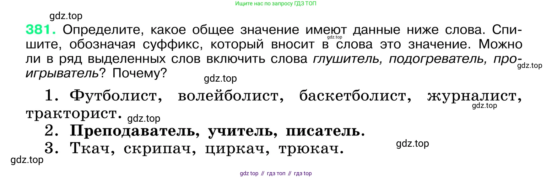 ГДЗ Русский язык, 6 класс Учебник, авторы: Баранов Михаил Трофимович, Ладыженская Таиса Алексеевна, Тростенцова Лидия Александровна, Ладыженская Наталия Вениаминовна, Дейкина Алевтина Дмитриевна, Антонова Любовь Геннадиевна, Григорян Лариса Трофимовна, Кулибаба Иван Иванович, издательство Просвещение, Москва, 2023, салатового цвета, Часть 1, страница 192, номер 381, Условие 2024
