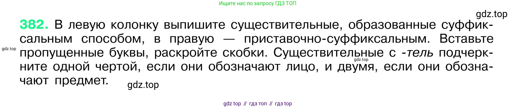 ГДЗ Русский язык, 6 класс Учебник, авторы: Баранов Михаил Трофимович, Ладыженская Таиса Алексеевна, Тростенцова Лидия Александровна, Ладыженская Наталия Вениаминовна, Дейкина Алевтина Дмитриевна, Антонова Любовь Геннадиевна, Григорян Лариса Трофимовна, Кулибаба Иван Иванович, издательство Просвещение, Москва, 2023, салатового цвета, Часть 1, страница 192, номер 382, Условие 2024