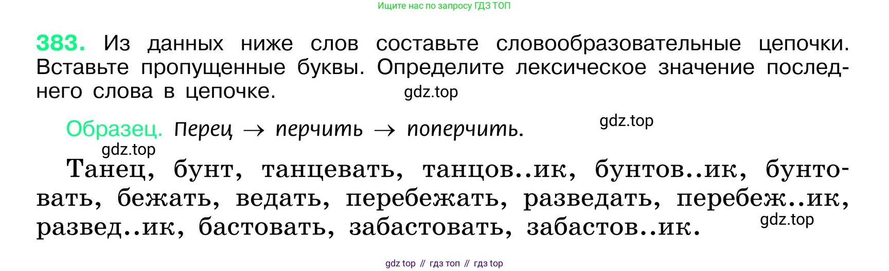 ГДЗ Русский язык, 6 класс Учебник, авторы: Баранов Михаил Трофимович, Ладыженская Таиса Алексеевна, Тростенцова Лидия Александровна, Ладыженская Наталия Вениаминовна, Дейкина Алевтина Дмитриевна, Антонова Любовь Геннадиевна, Григорян Лариса Трофимовна, Кулибаба Иван Иванович, издательство Просвещение, Москва, 2023, салатового цвета, Часть 1, страница 193, номер 383, Условие 2024
