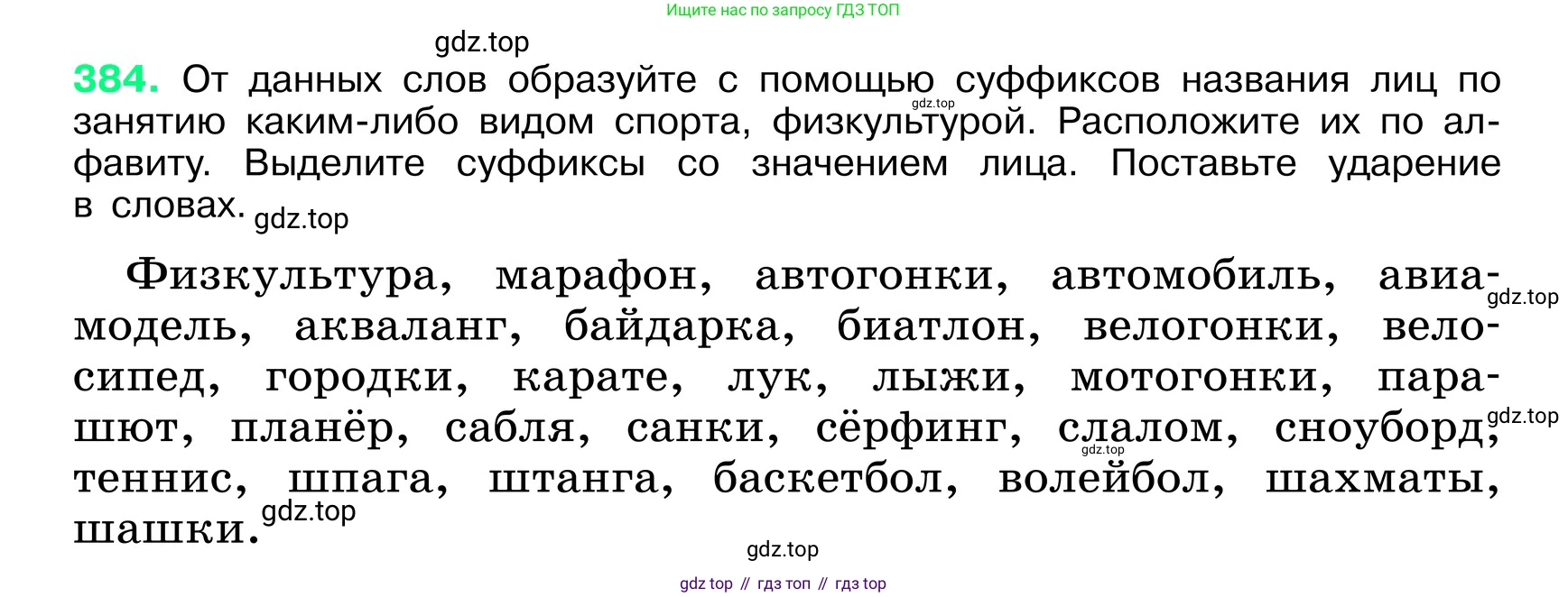 ГДЗ Русский язык, 6 класс Учебник, авторы: Баранов Михаил Трофимович, Ладыженская Таиса Алексеевна, Тростенцова Лидия Александровна, Ладыженская Наталия Вениаминовна, Дейкина Алевтина Дмитриевна, Антонова Любовь Геннадиевна, Григорян Лариса Трофимовна, Кулибаба Иван Иванович, издательство Просвещение, Москва, 2023, салатового цвета, Часть 1, страница 193, номер 384, Условие 2024
