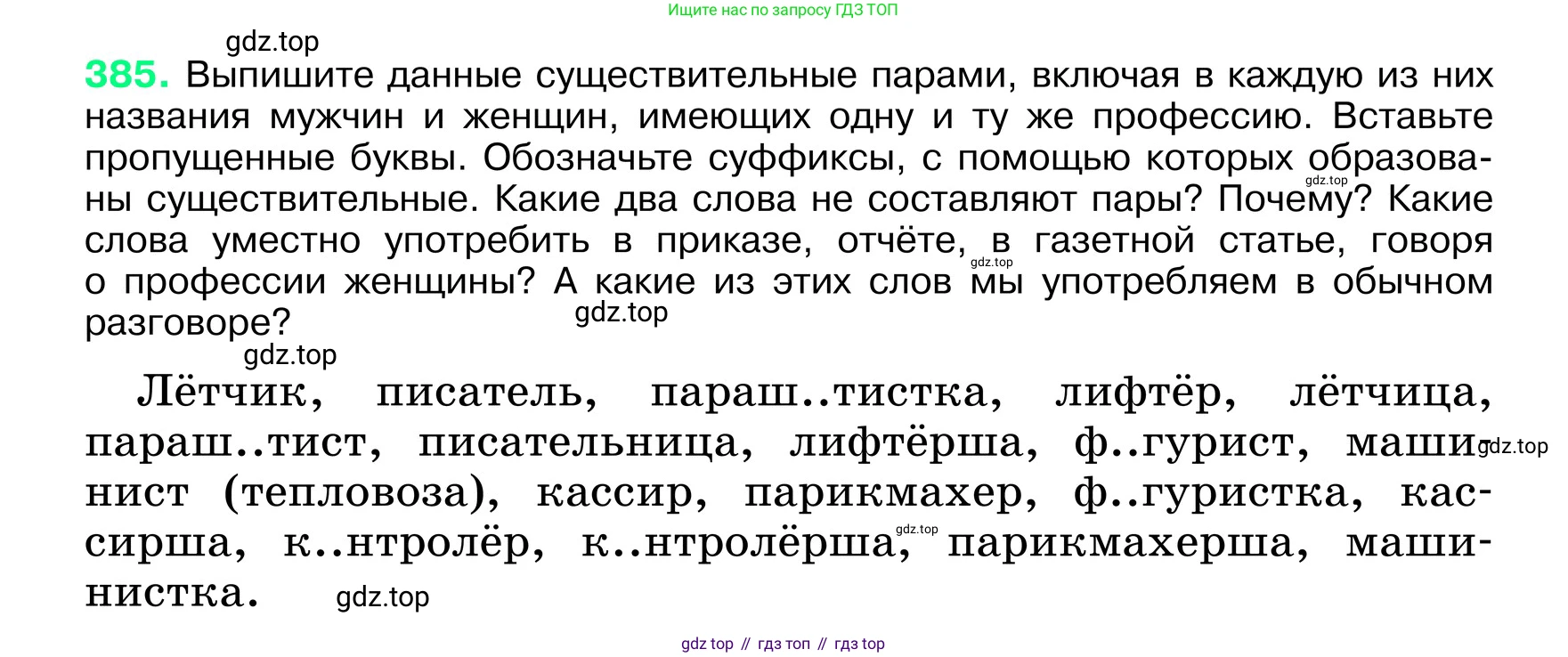 ГДЗ Русский язык, 6 класс Учебник, авторы: Баранов Михаил Трофимович, Ладыженская Таиса Алексеевна, Тростенцова Лидия Александровна, Ладыженская Наталия Вениаминовна, Дейкина Алевтина Дмитриевна, Антонова Любовь Геннадиевна, Григорян Лариса Трофимовна, Кулибаба Иван Иванович, издательство Просвещение, Москва, 2023, салатового цвета, Часть 1, страница 193, номер 385, Условие 2024